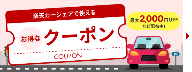 楽天カーシェアで使えるクーポン