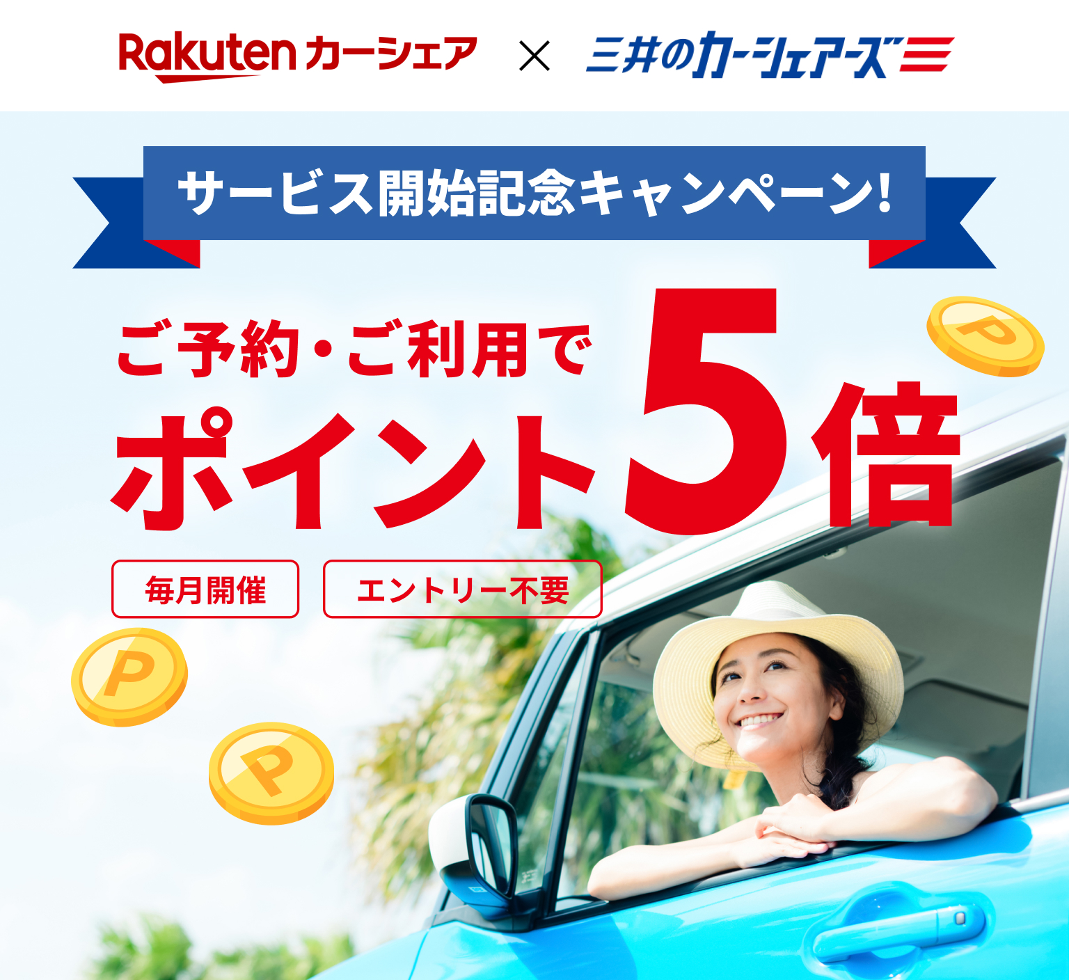 サービス開始記念キャンペーン!