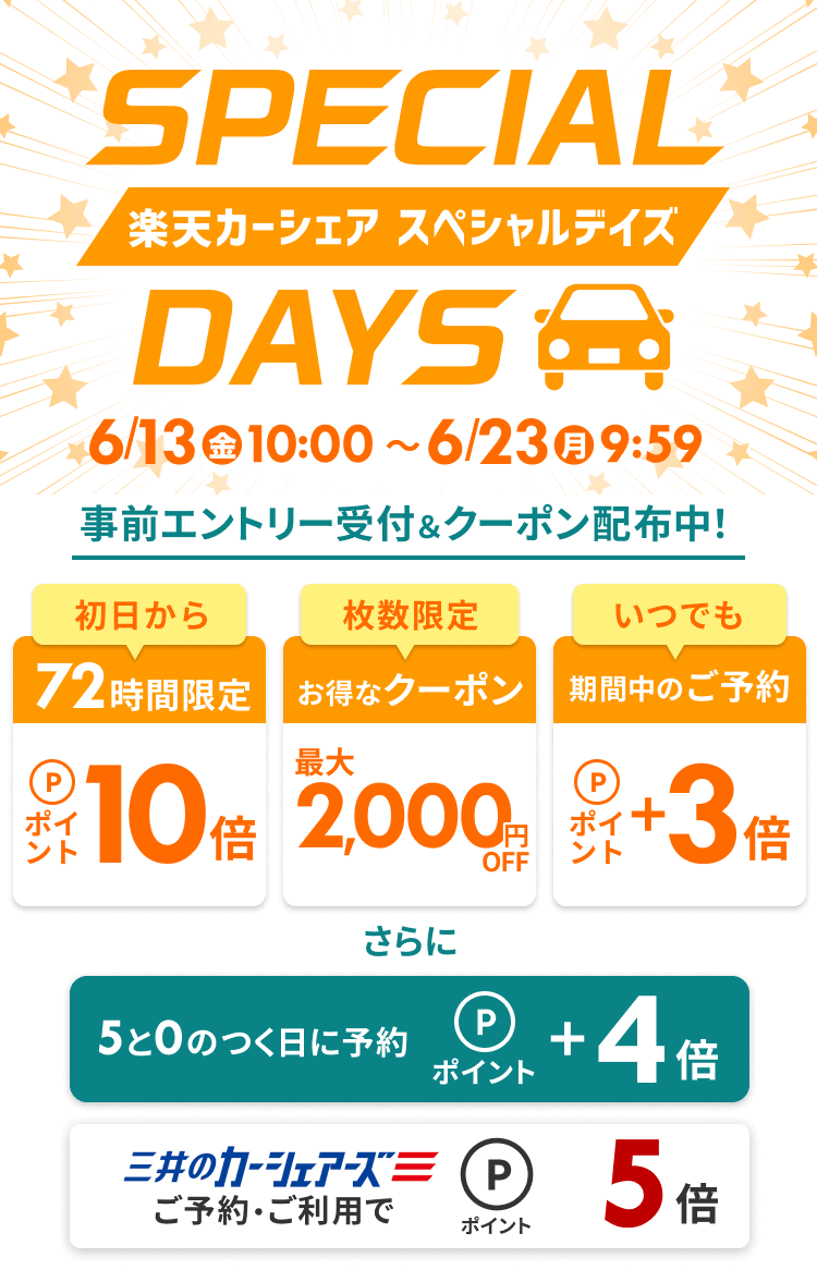 楽天カーシェア SPECIAL DAYS