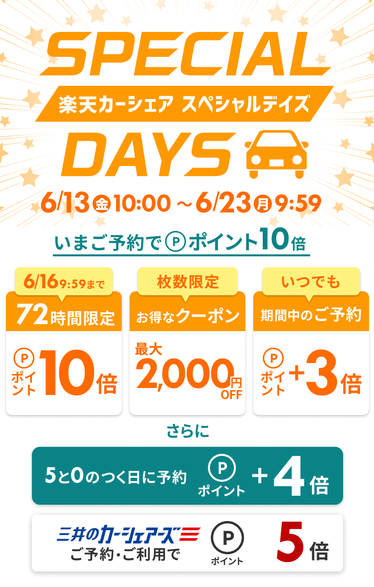 楽天カーシェア SPECIAL DAYS