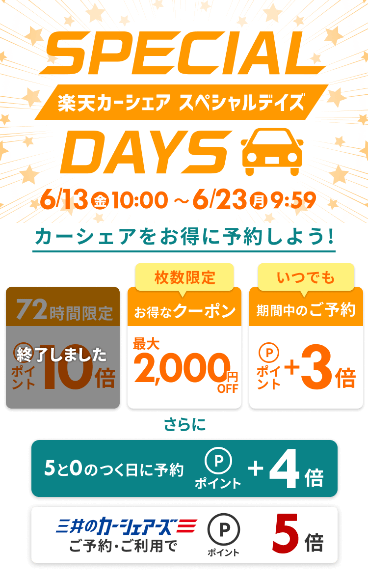 楽天カーシェア SPECIAL DAYS